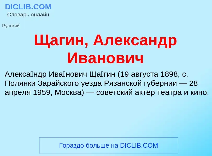 ¿Qué es Щагин, Александр Иванович? - significado y definición