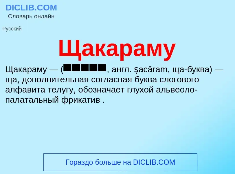 ¿Qué es Щакараму? - significado y definición