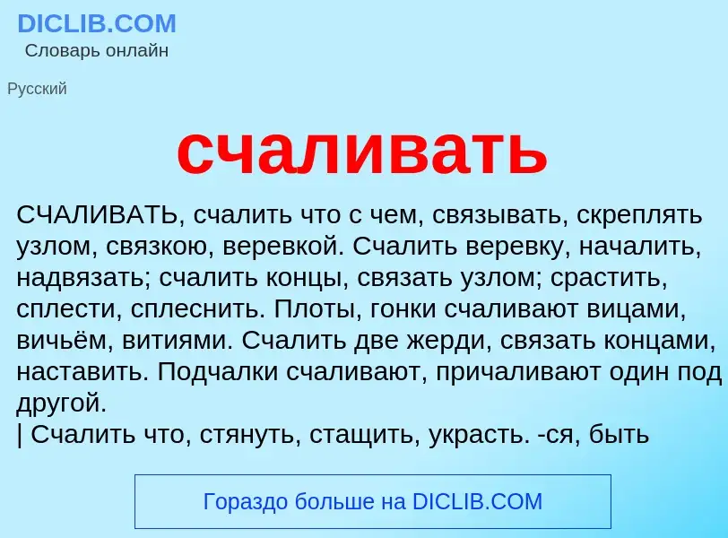 Что такое счаливать - определение