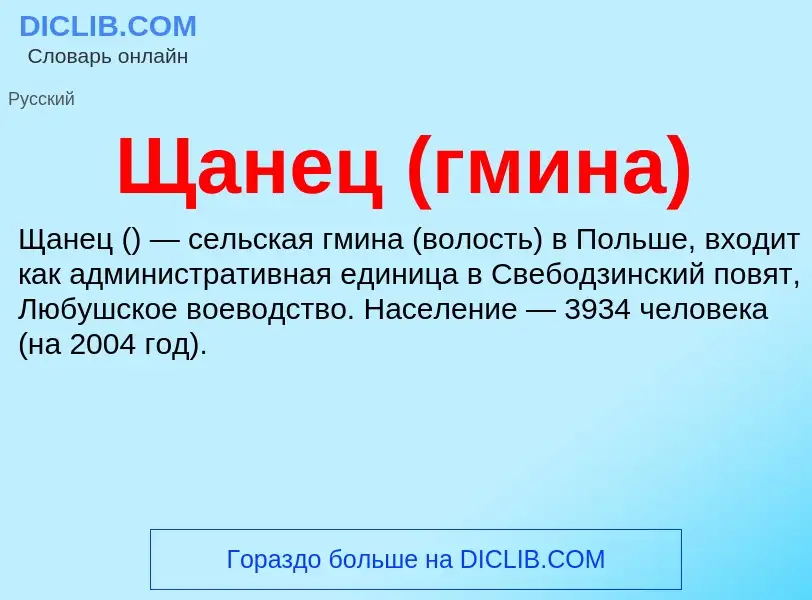 ¿Qué es Щанец (гмина)? - significado y definición