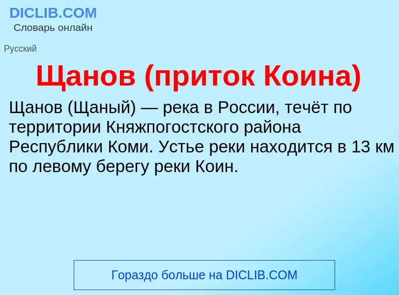 ¿Qué es Щанов (приток Коина)? - significado y definición