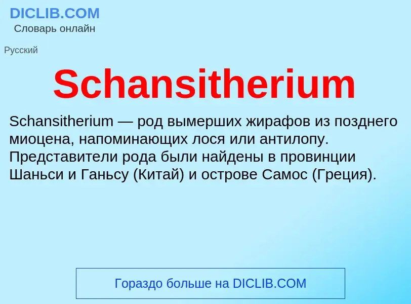 ¿Qué es Schansitherium? - significado y definición