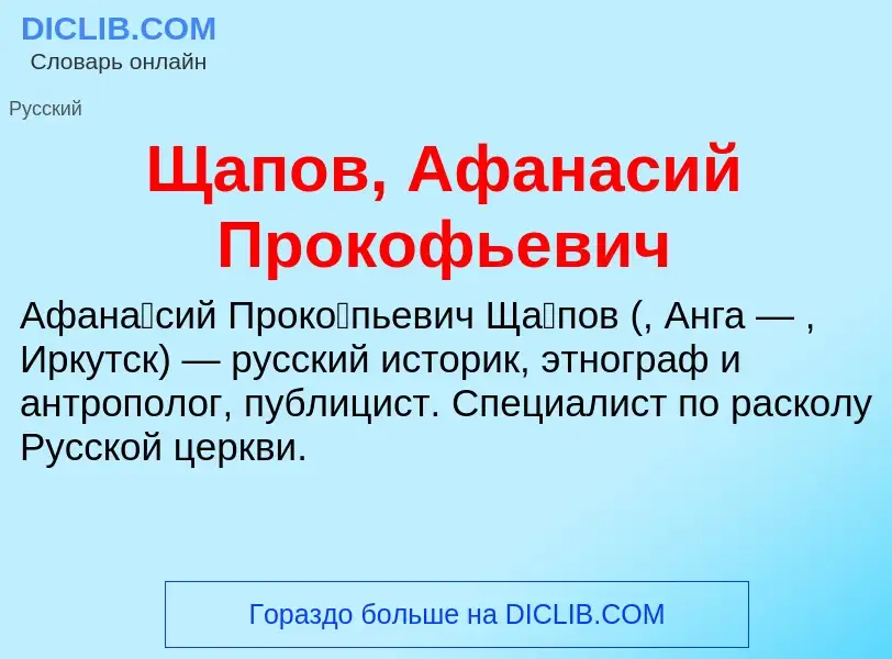 ¿Qué es Щапов, Афанасий Прокофьевич? - significado y definición