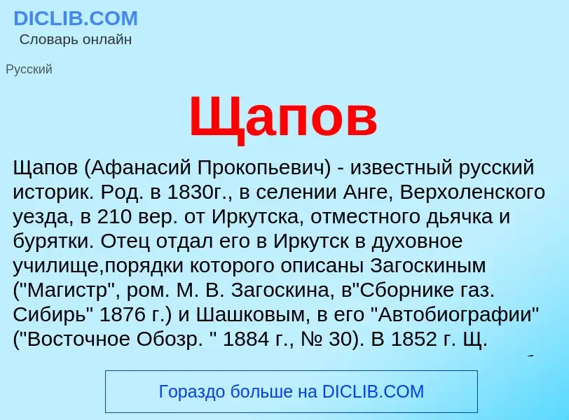 Was ist Щапов - Definition