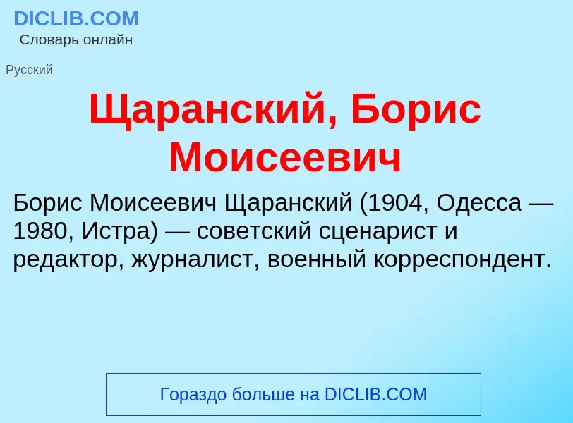 ¿Qué es Щаранский, Борис Моисеевич? - significado y definición