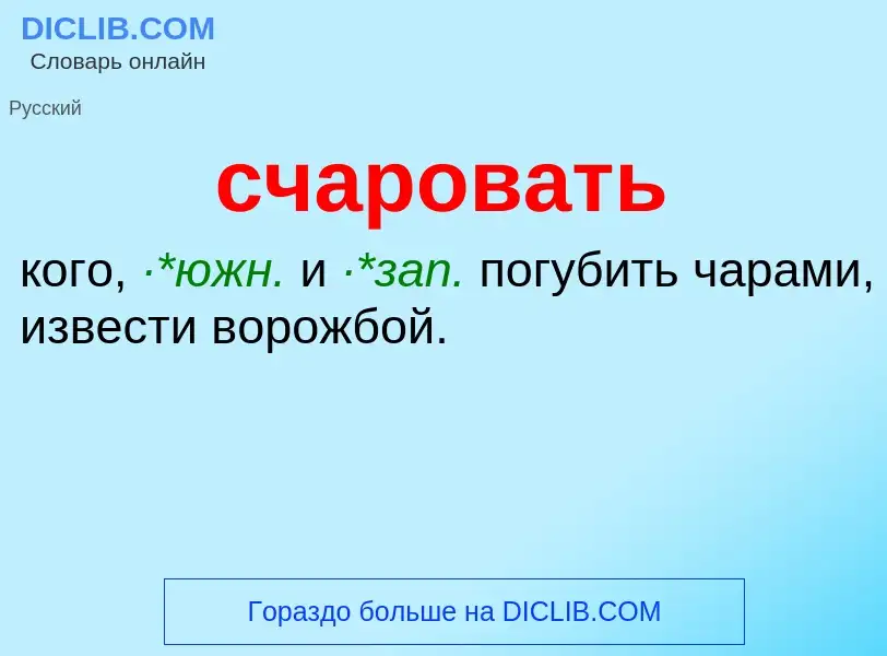 Что такое счаровать - определение