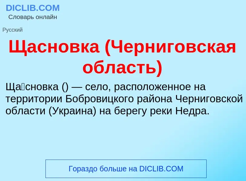 ¿Qué es Щасновка (Черниговская область)? - significado y definición