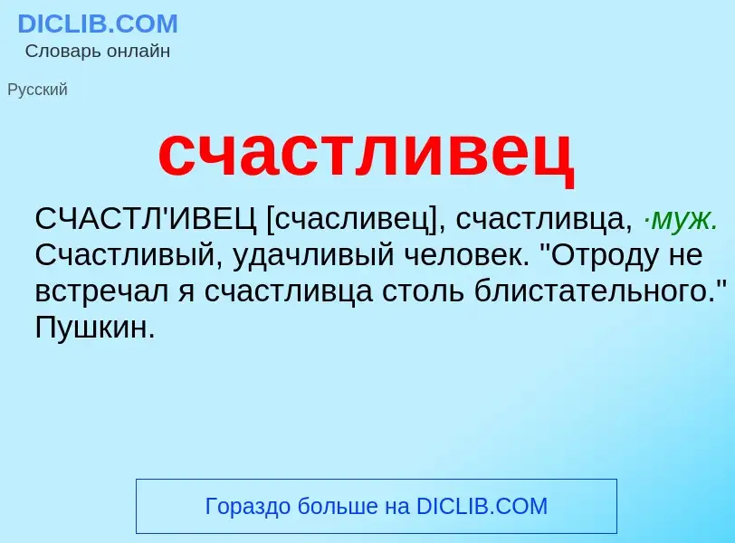 What is счастливец - meaning and definition