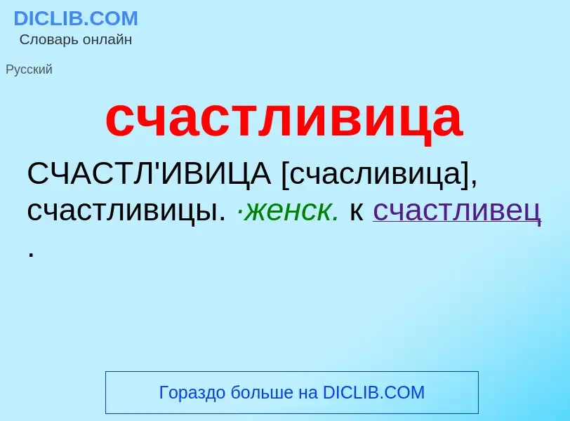 Wat is счастливица - definition