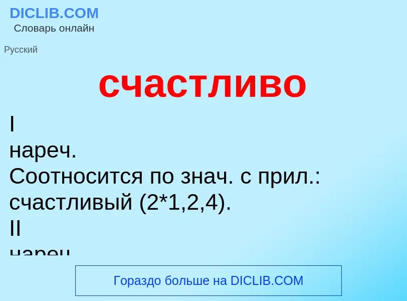 ¿Qué es счастливо? - significado y definición