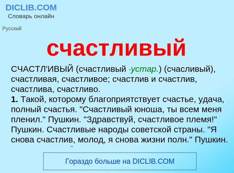 What is счастливый - meaning and definition