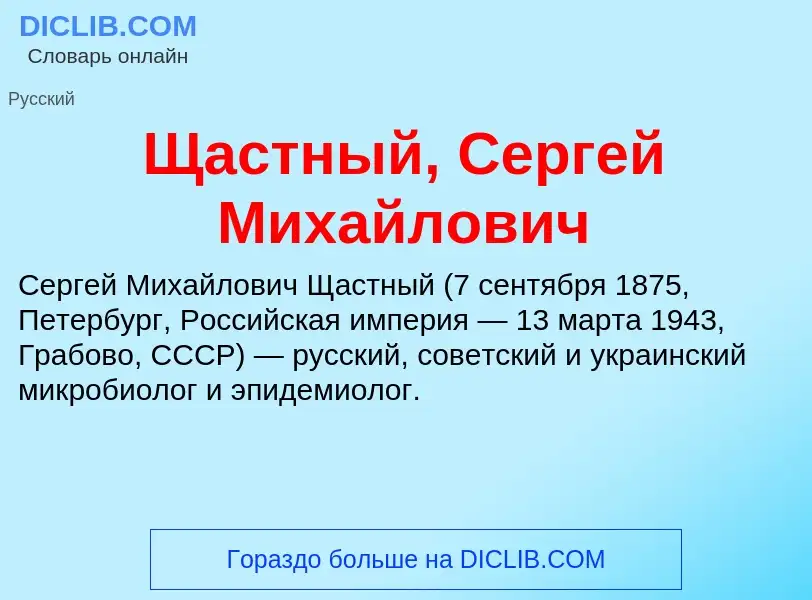 ¿Qué es Щастный, Сергей Михайлович? - significado y definición