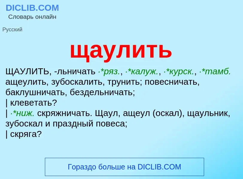 Что такое щаулить - определение