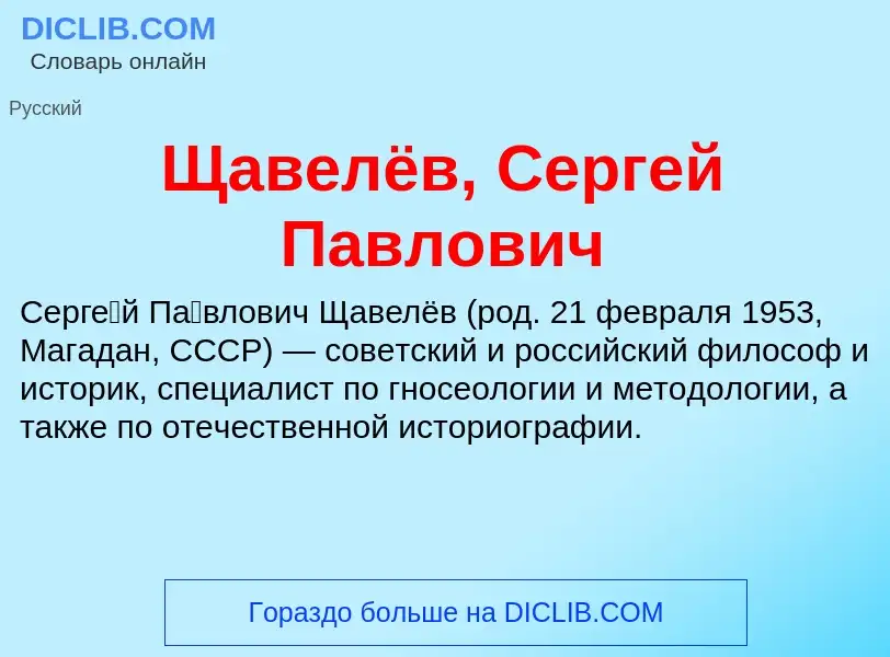 ¿Qué es Щавелёв, Сергей Павлович? - significado y definición