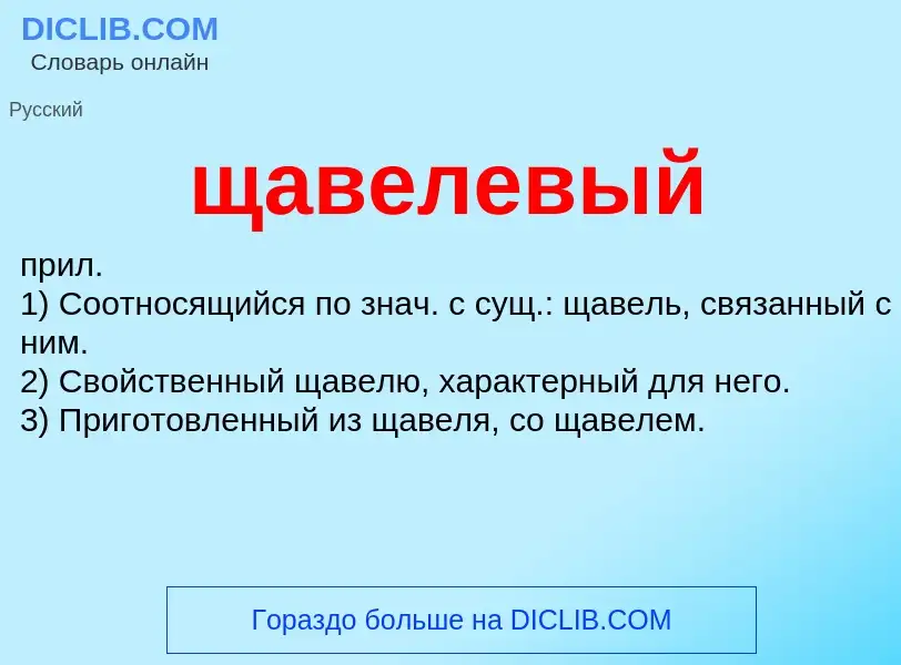 What is щавелевый - definition