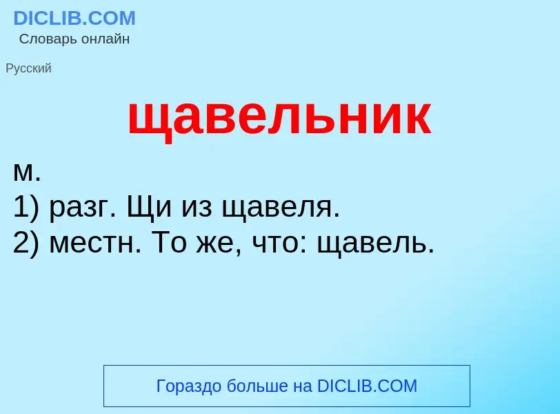 Τι είναι щавельник - ορισμός