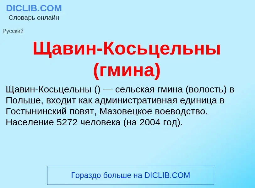 ¿Qué es Щавин-Косьцельны (гмина)? - significado y definición