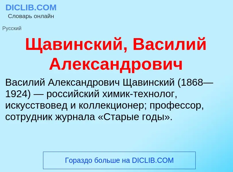 Что такое Щавинский, Василий Александрович - определение