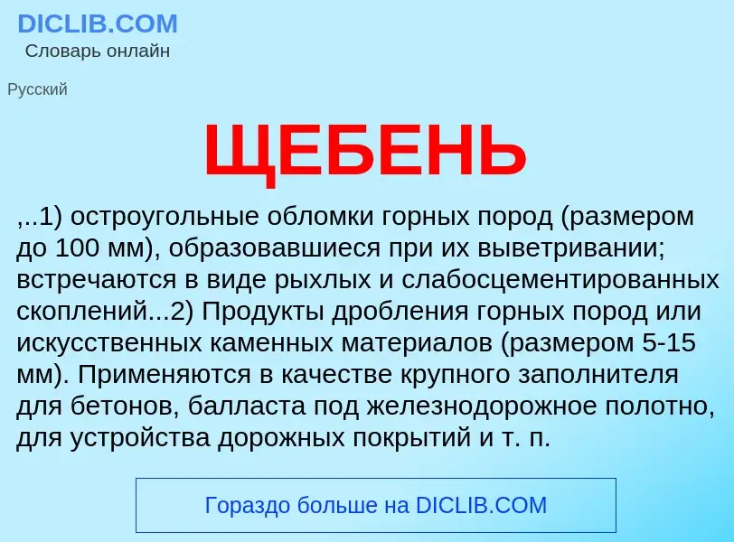 Was ist ЩЕБЕНЬ - Definition