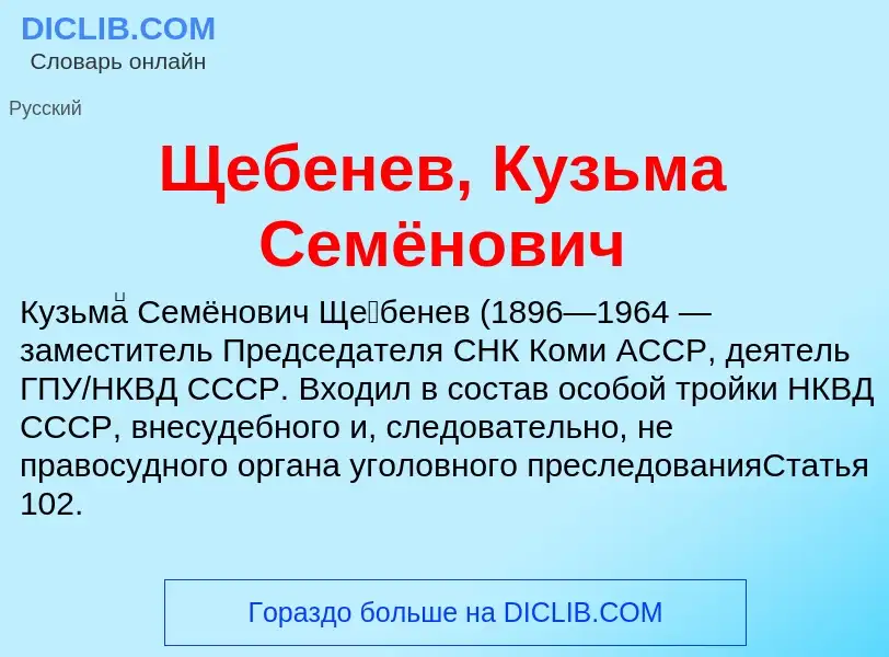 ¿Qué es Щебенев, Кузьма Семёнович? - significado y definición