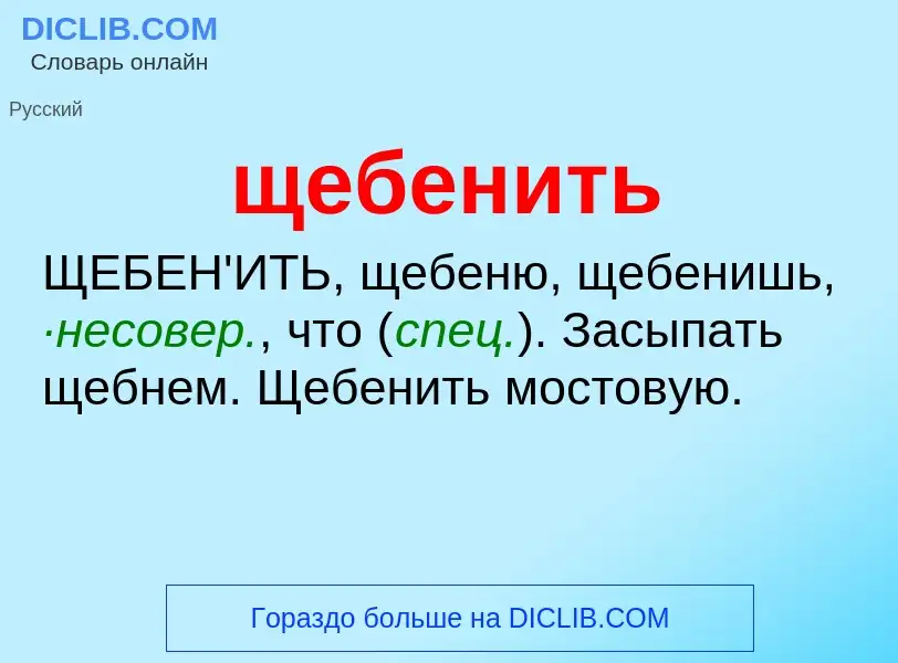 Что такое щебенить - определение