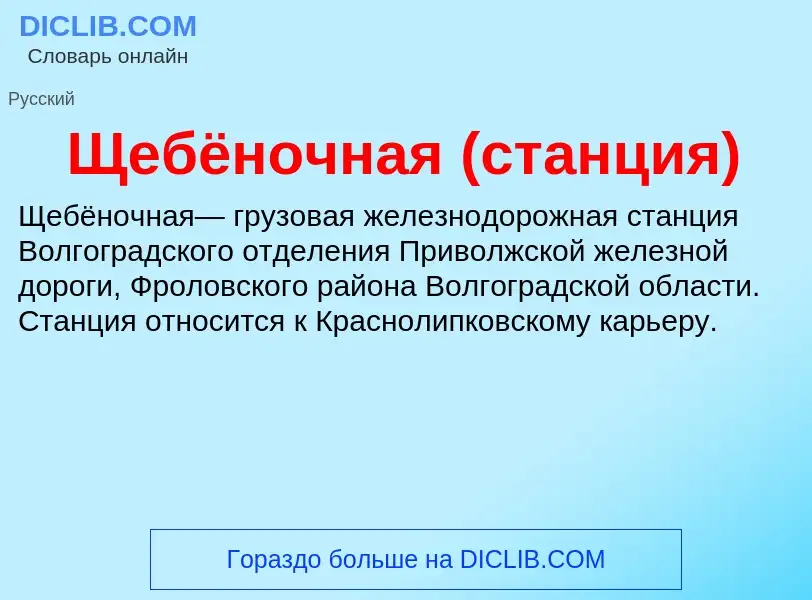 ¿Qué es Щебёночная (станция)? - significado y definición