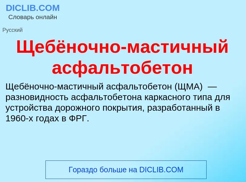 ¿Qué es Щебёночно-мастичный асфальтобетон? - significado y definición