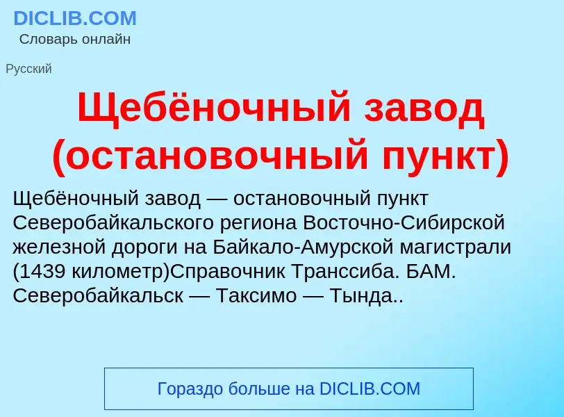 ¿Qué es Щебёночный завод (остановочный пункт)? - significado y definición