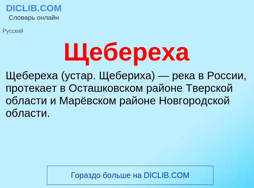 ¿Qué es Щебереха? - significado y definición