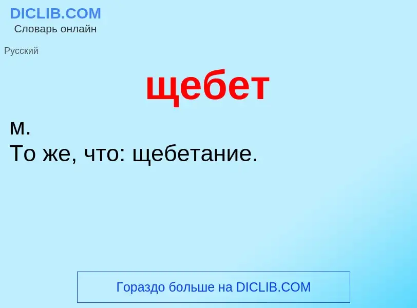 O que é щебет - definição, significado, conceito