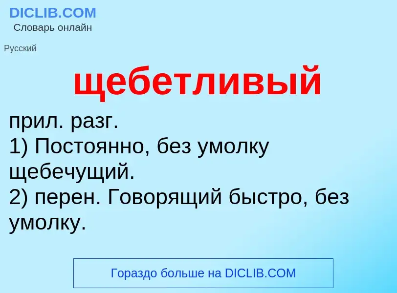 Что такое щебетливый - определение