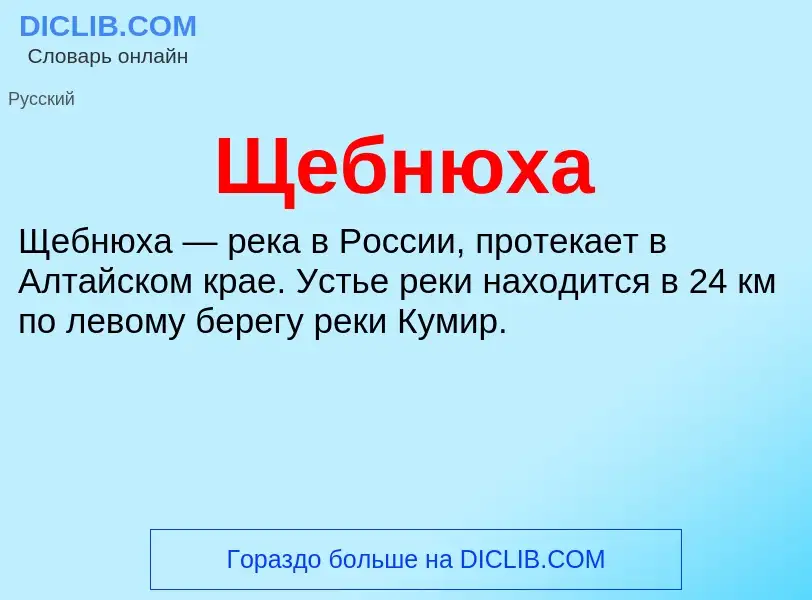 ¿Qué es Щебнюха? - significado y definición