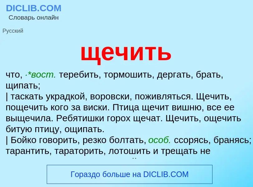 ¿Qué es щечить? - significado y definición