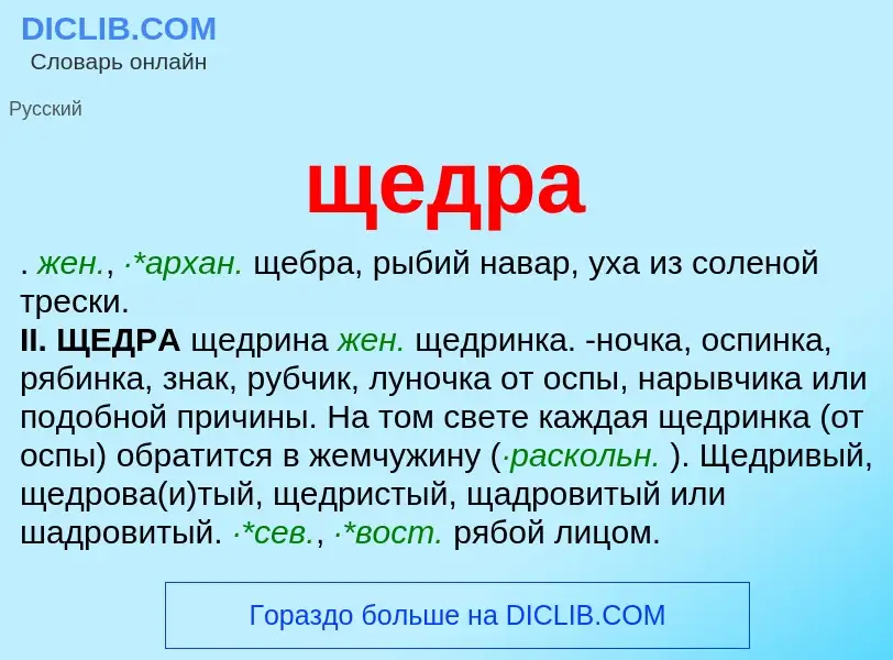 What is щедра - meaning and definition