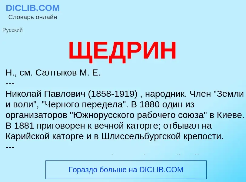 Wat is ЩЕДРИН - definition