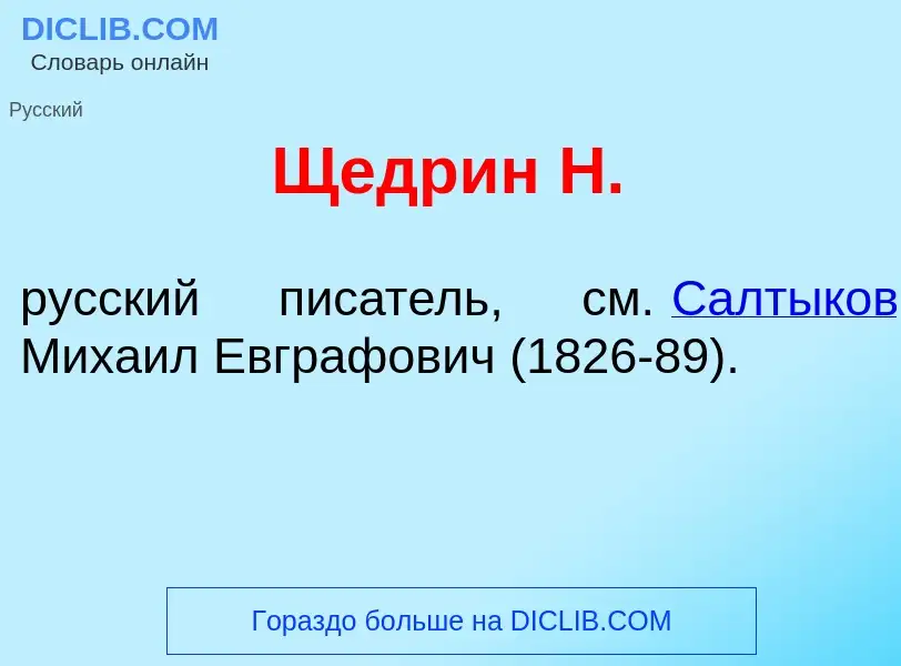 Was ist Щедр<font color="red">и</font>н Н. - Definition