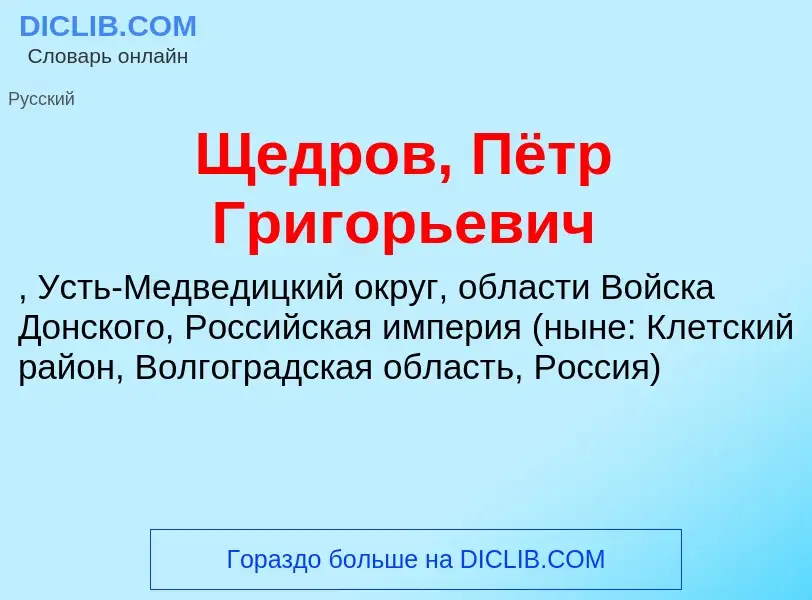 ¿Qué es Щедров, Пётр Григорьевич? - significado y definición