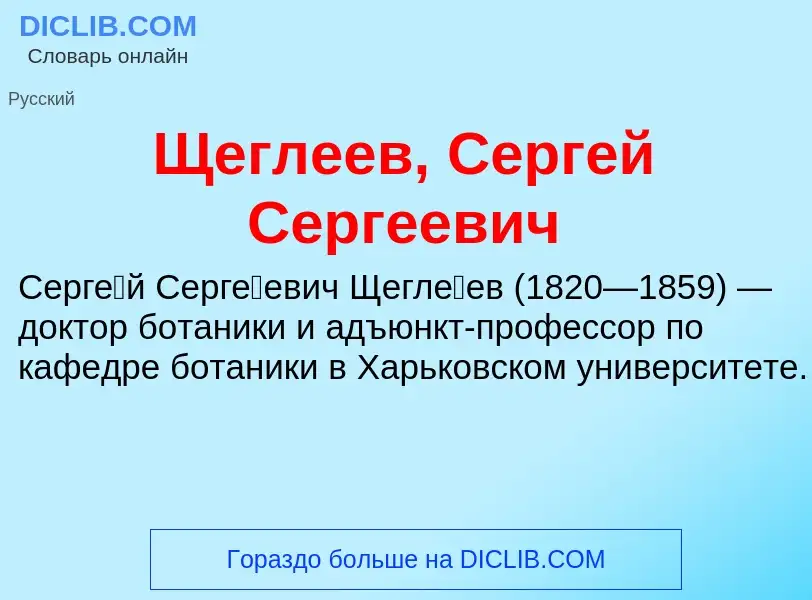 ¿Qué es Щеглеев, Сергей Сергеевич? - significado y definición