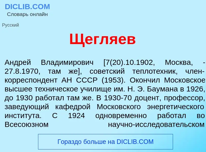 Τι είναι Щегл<font color="red">я</font>ев - ορισμός