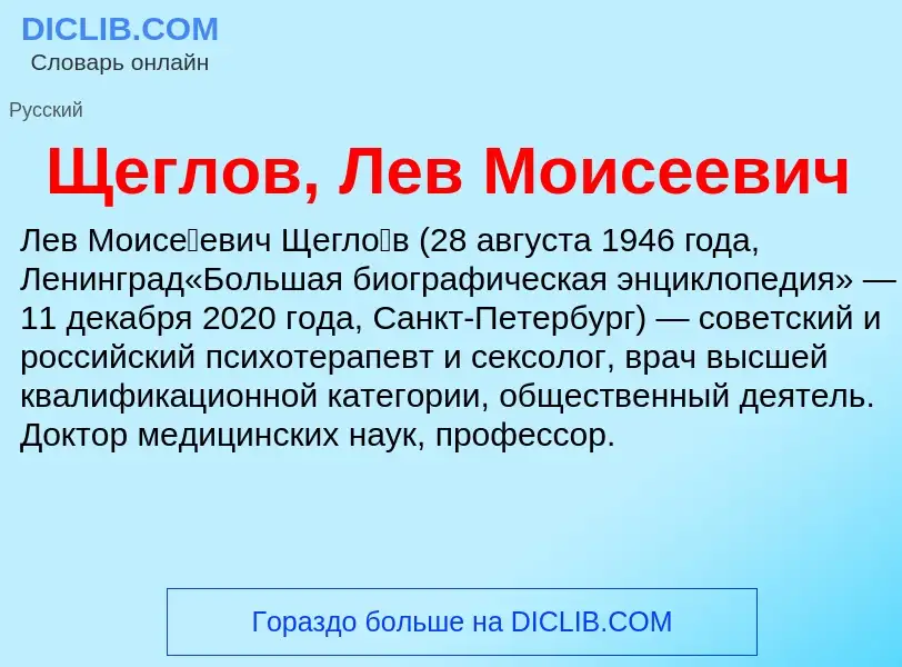 ¿Qué es Щеглов, Лев Моисеевич? - significado y definición