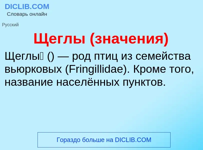 ¿Qué es Щеглы (значения)? - significado y definición