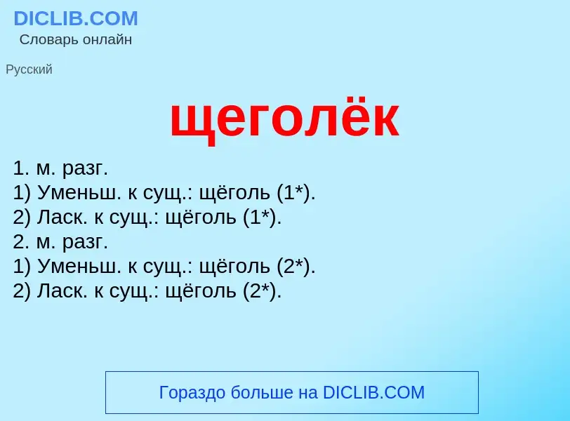 Τι είναι щеголёк - ορισμός