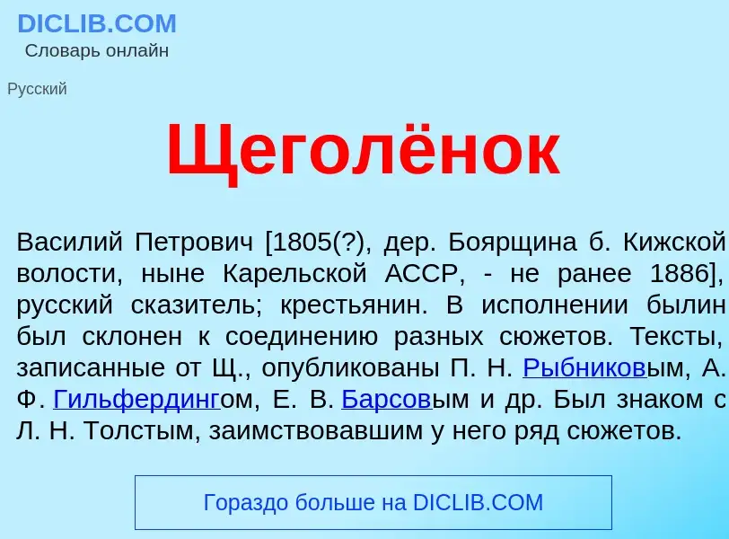 Что такое Щеголёнок - определение