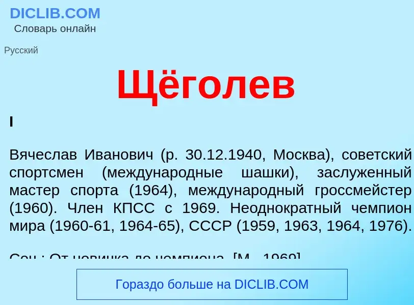 ¿Qué es Щёголев? - significado y definición