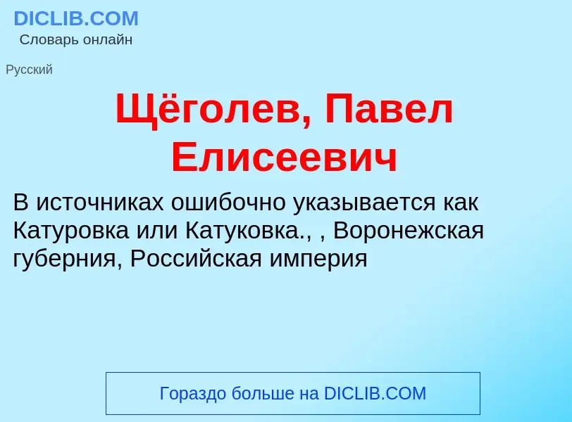 Что такое Щёголев, Павел Елисеевич - определение