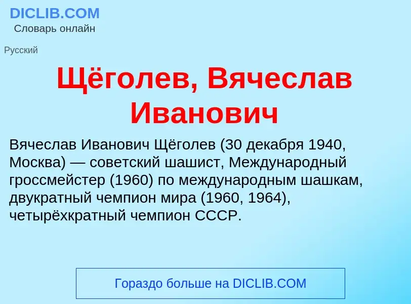 Что такое Щёголев, Вячеслав Иванович - определение