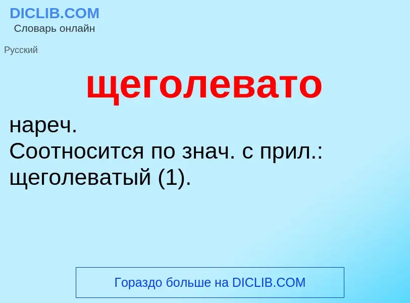 Τι είναι щеголевато - ορισμός