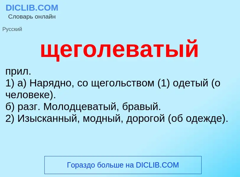 O que é щеголеватый - definição, significado, conceito