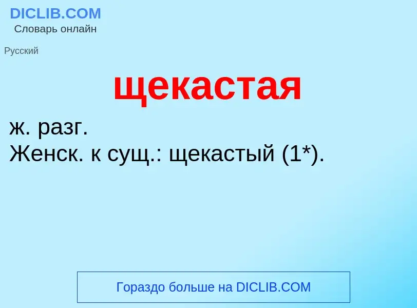 Τι είναι щекастая - ορισμός