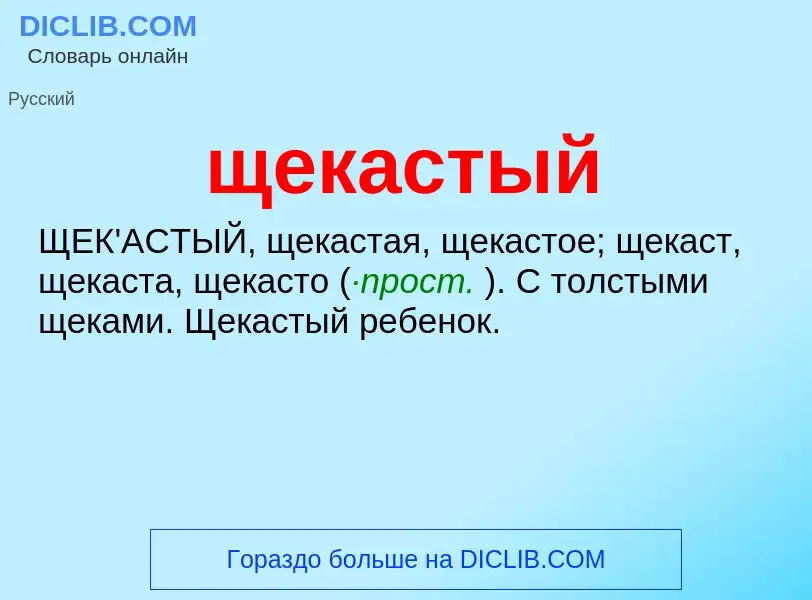 O que é щекастый - definição, significado, conceito